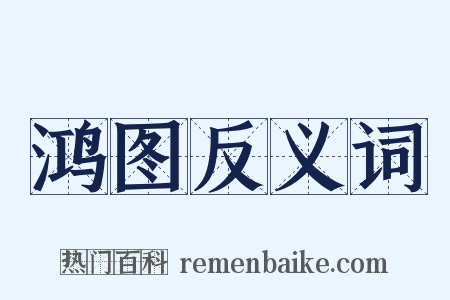 鸿图反义词是什么意思的图片